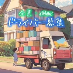 【急募/3名】守口市近辺ドライバー求人‼️