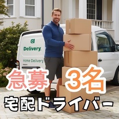 【速報/案件】大東市近辺ドライバー求人‼️