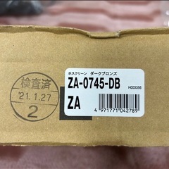【ホスクリーン　ZA型　ダークブロンズ　新品未使用　】の画像