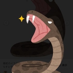 マムシ 求む！