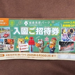 城島高原パーク入場無料券（5名様まで可能）