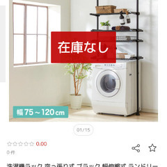 洗濯機ラック　突っ張り式　ランドリーラック