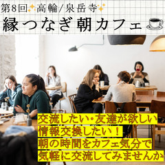 【第8回】✨高輪/泉岳寺縁つなぎ✨朝カフェ会☕️ 朝カフェ…
