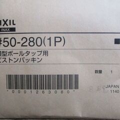 ☆ イナックス・リクシル INAX LIXIL #50-280 横型ボールタップ用ピストンパッキン 50袋セット◆水回り補修部材の画像