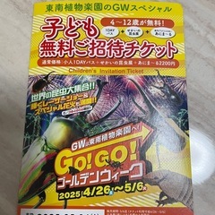 子供無料券❣️東南植物楽園(GW期間)