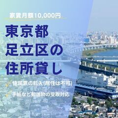 【地域最安】東京都足立区の住所貸し♪♪住所のみの入居可能な…