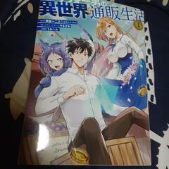 アラフォー男の異世界通販生活