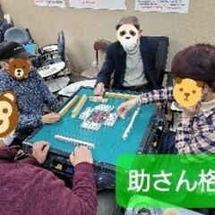 🀄麻雀仲間🀄ノーレート4人麻雀