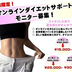 【追加募集！】夏に向けて体をスッキリしたい方！募集中！