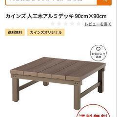 ウッドデッキ　90×90