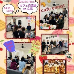 ☕️🧁🥐カフェ交流会(お酒なし)👩👴🎶