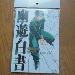 幽遊白書