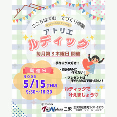 ワークショップイベント・～こころはずむ てづくり体験～ ア…