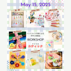 ワークショップイベント・～こころはずむ てづくり体験～ アトリエ ルディック　5月開催のお知らせ - 三沢市