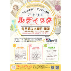 ワークショップイベント・～こころはずむ てづくり体験～ アトリエ ルディック　5月開催のお知らせ - ワークショップ