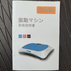 SYOSIN/振動マシン/ホワイト/リモコン・説明書あり/ぶるぶるマシンの画像