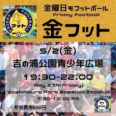 5/2（金）金フット⚽️開催🎊チーム・個人参加も大歓迎😄