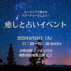 6/24(火)癒しと占いイベント＠町田（11時～20時）