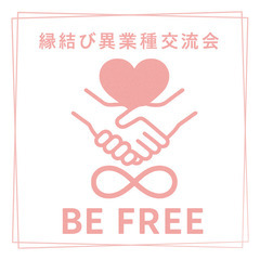 🌿大人のカフェ交流会「BE FREE」 で40代・50代を…