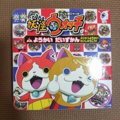 妖怪ウォッチ ようかい だいずかんの画像