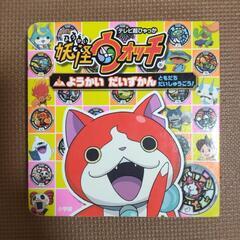 妖怪ウォッチ ようかい だいずかんの画像