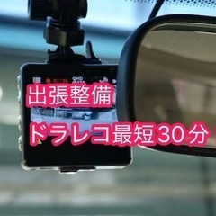 5,000円~ ドライブレコーダー出張取付します！