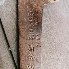 山口 隆三郎 請合 のこぎり🔥の画像