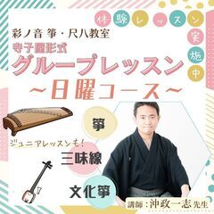 体験レッスン受付中🎶三味線・箏・文化箏グループレッスン《日曜》