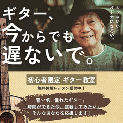 【西宮】60代からの初心者ギター教室🎸無料体験あり／手ぶらOK／...