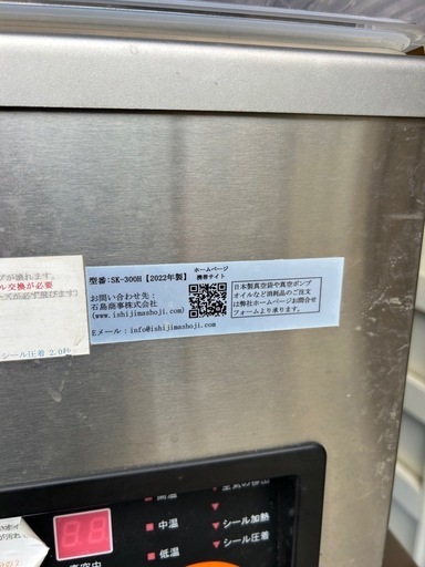 石島商事 真空包装機 SK-300H 2022年製 オンライン 店舗 厨房 業務用