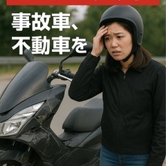 バイク事故車、不動車買取ます。