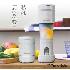 新品未使用 mottole 充電式折りたたみジューサー