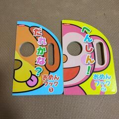 ダイソー おめんブック 2冊