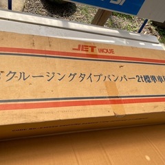 【最終値下げ】クルージングタイプバンパー/2t標準車用【値下げしました！】の画像