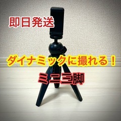ダイナミックに撮れる！ミニ三脚