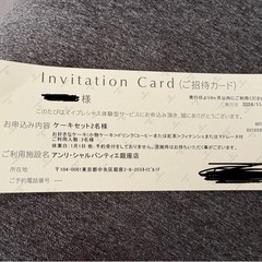 アンリ・シャルパンティエ銀座店　ケーキセット2名様　ペア　食事券