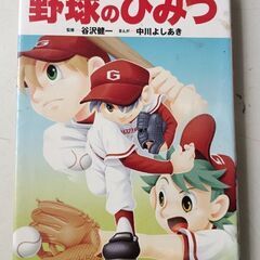 (古本)野球のひみつ
