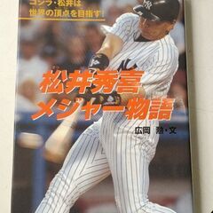 （ご予約済h）(古本)松井秀喜メジャー物語