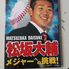 （ご予約済h）(古本)松坂大輔メジャーへの挑戦!
