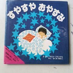 (古本)すやすや　おやすみ