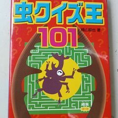 (古本)チャレンジ!虫クイズ王101