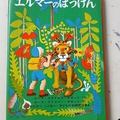 (古本)エルマーのぼうけん