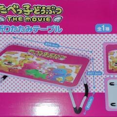たべっ子どうぶつ 折りたたみテーブルの画像