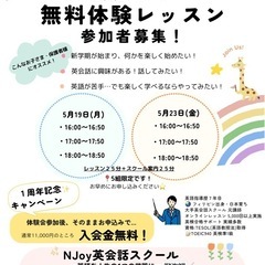 【5月無料体験会のお知らせ 限定5組】NJoy英会話スクール 加古川
