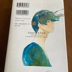 中古エレナーとパーク Eleanor&Park レインボー・ローウェルの画像
