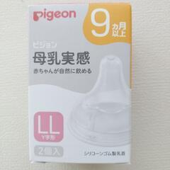 【未使用】ピジョン母乳実感　乳首　LLサイズ　9カ月以上