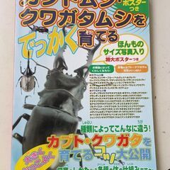 (古本)カブトムシ・クワガタムシをでっかく育てる