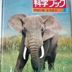 (古本)科学ブック1　やせいのどうぶつ