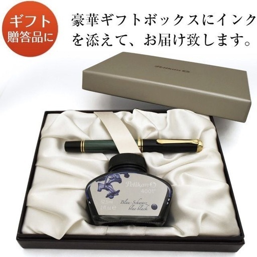 ペリカン スーベレーン 高級万年筆