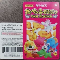 たべっ子どうぶつ　映画